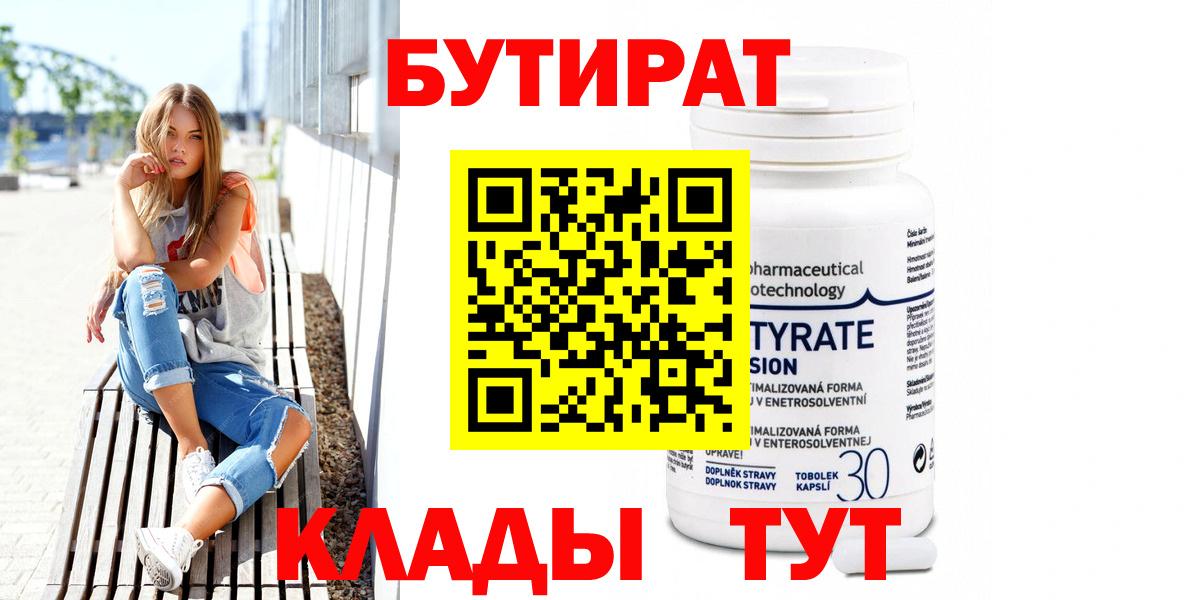 БУТИРАТ  Бутират Butirat  Вход с VPN  Междуреченск 