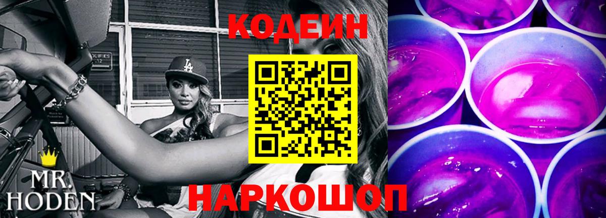Кодеин Purple Drank  Вход с VPN  Кодеин напиток Lean (лин)  Междуреченск 